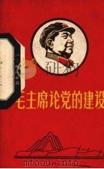 毛主席论党的建设（ PDF版）