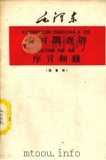 农村调查的序言和跋 注音本 1959 PDF电子版封面 9060·449 毛泽东著