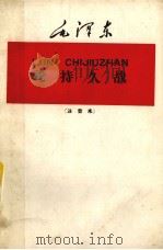 论持久战  注音本（1961 PDF版）