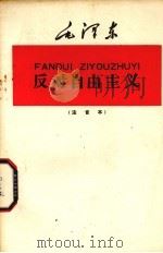 反对自由主义  注音本   1959  PDF电子版封面  9060·379  毛泽东著 