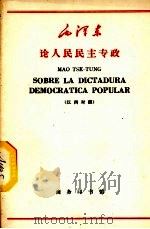 论人民民主专政  汉西对照（1966 PDF版）