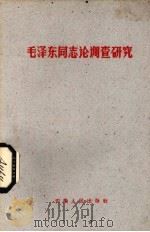 毛泽东同志论调查研究 1961 PDF电子版封面 1102·11