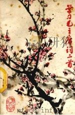 学习毛主席词二首资料汇编 1976 PDF电子版封面 7116·583 泉州市工人文化宫图书馆汇编