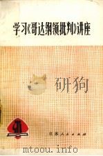 学习《哥达纲领批判》讲座 1975 PDF电子版封面 31000·78 无锡油泵油咀厂等工人理论组编