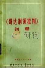 《哥达纲领批判》初释 1975 PDF电子版封面 2093·8 哈尔滨师范学院马列主义教研室编