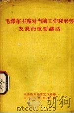 毛泽东主席对当前工作和形势发表的重要讲话 1958 PDF电子版封面 1099·1 中共山东省委宣传部编