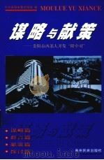 国富新论 1999 PDF电子版封面 7806500375 胡义成著