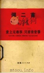 世上无难事  只要肯登攀  学习毛主席词二首（1976 PDF版）