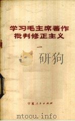 学习毛主席著作  批判修正主义  1（1972 PDF版）