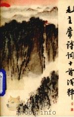 毛主席诗词十首浅释（1964 PDF版）