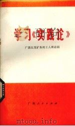 学习《实践论》 1977 PDF电子版封面 3113·205 广西红茂矿务局工人理论组编著