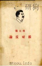 斯大林论反对派 1964 PDF电子版封面 1001552 斯大林著;中共中央马克思恩格斯列宁斯大林著作编译局译
