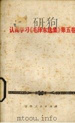 认真学习《毛泽东选集》第5卷（1977 PDF版）