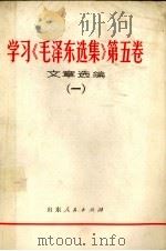 “毛泽东选集” 第4卷 学习参考资料 4 1961 PDF电子版封面 3093·116 黑龙江人民出版社编辑