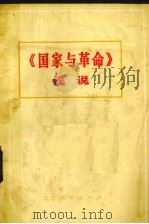 《国家与革命》浅说（1974 PDF版）