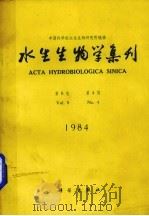 水生生物学集刊  第8卷  第4期（1984 PDF版）