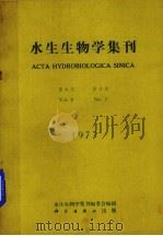 水生生物学集刊 第6卷 第2期 1977年 1977 PDF电子版封面 13031·686 水生生物学集刊编委会编辑