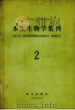 水生生物学集刊  第2期（1962 PDF版）