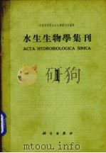 水生生物学集刊 第1集 总第12集 1962 PDF电子版封面 中国科学院水生生物研究所编辑