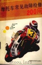 摩托车常见故障检修200问（1990 PDF版）