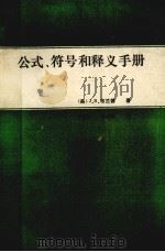 实用电子学公式、符号和释义手册 1987 PDF电子版封面 15217·343 (美)J·R·布兰德著;许宜进,张金傲译