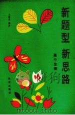 新题型  新思路  高中生物（1993 PDF版）