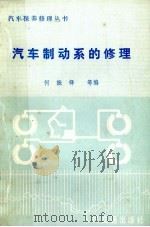 汽车制动系的修理 1984 PDF电子版封面 1504·41669 何振铎译