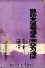 道路交通管理条例学习讲话（1988 PDF版）