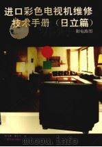 进口彩色电视机维修技术手册 日立篇 1993 PDF电子版封面 7535910750 朱月林,李吉羊编