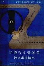 初级汽车驾驶员技术考核读本（1986 PDF版）