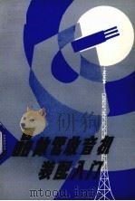 晶体管收音机装配入门（1983 PDF版）