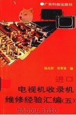 进口电视机收录机维修经验汇编  5（1995 PDF版）