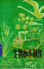 生物标本制作（1975 PDF版）
