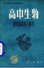 高中生物课堂巩固练习解答（1983 PDF版）