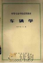 车辆学（1980 PDF版）