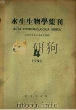 水生生物学集刊 1959年 第4期 1959 PDF电子版封面 水生生物学集刊编辑委员会编