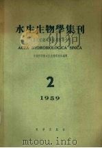 水生生物学集刊 1959年 第2期 1959 PDF电子版封面 水生生物学集刊编辑委员会编