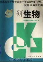 普通高等学校全国统一考试  1952-1993  试题及解答汇编  生物（1996 PDF版）