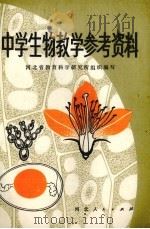 中学生物教学参考资料（1980 PDF版）
