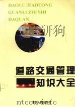 道路交通管理知识大全 1994 PDF电子版封面 7221034109 贵州省交通警察总队编