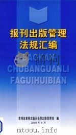 报刊出版管理法规汇编（ PDF版）