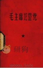 毛主席论整党（1969 PDF版）