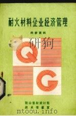 耐火材料企业经济管理（1984 PDF版）
