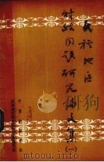 民族地区财政问题研究论文集 1 1984 PDF电子版封面 李海主编