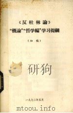《反杜林论》“概念”“哲学编”学习提纲  初稿（1972 PDF版）