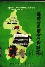 晴隆山区综合开发研究  第1集（1990 PDF版）