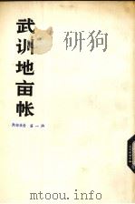武训地亩帐 1975 PDF电子版封面 11001·281 人民出版社编辑