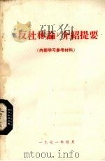 《反杜林论》介绍提要  参考材料（1971 PDF版）