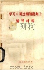 学习《哥达纲领批判》辅导材料（1974 PDF版）