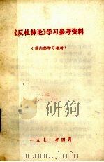 《反杜林论》学习参考材料（1971 PDF版）